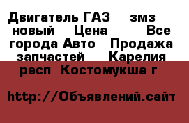 Двигатель ГАЗ 66 змз 513 новый  › Цена ­ 10 - Все города Авто » Продажа запчастей   . Карелия респ.,Костомукша г.